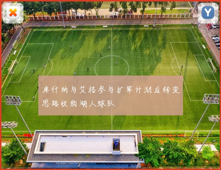 库什纳与艾格参与扩军计划后转变思路收购湖人球队