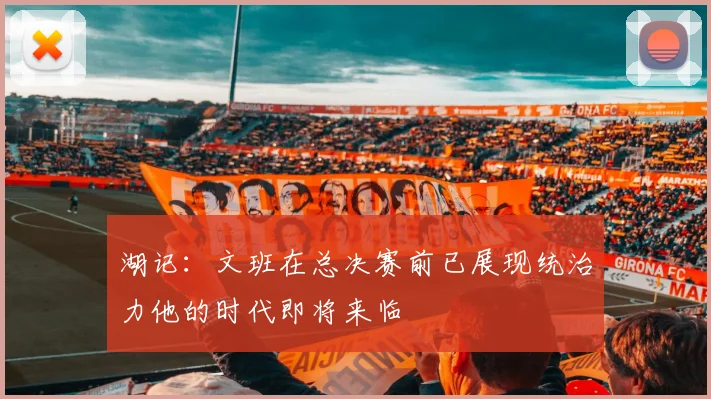 湖记：文班在总决赛前已展现统治力他的时代即将来临