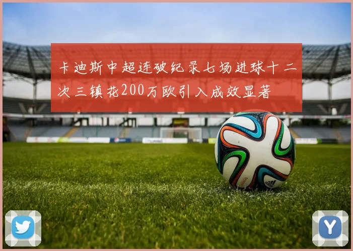 卡迪斯中超连破纪录七场进球十二次三镇花200万欧引入成效显著