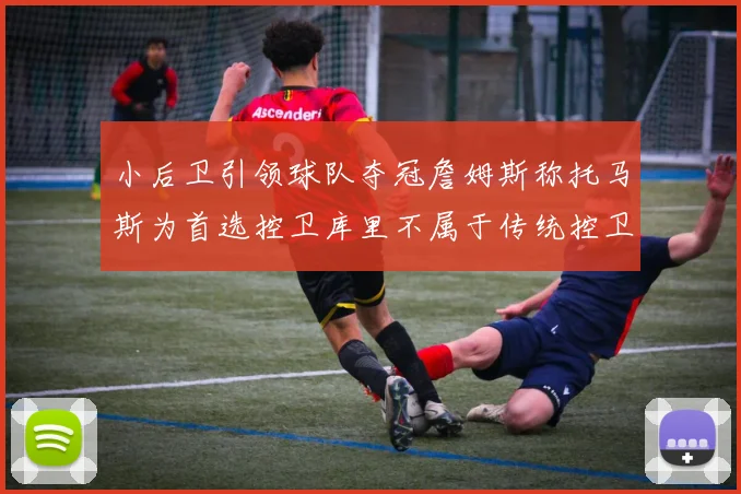 小后卫引领球队夺冠詹姆斯称托马斯为首选控卫库里不属于传统控卫类型