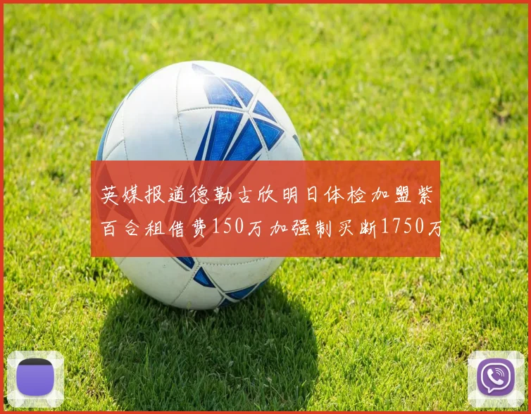 英媒报道德勒古欣明日体检加盟紫百合租借费150万加强制买断1750万