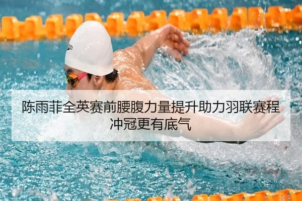 陈雨菲全英赛前腰腹力量提升助力羽联赛程冲冠更有底气